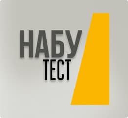 Напис НАБУ Тест